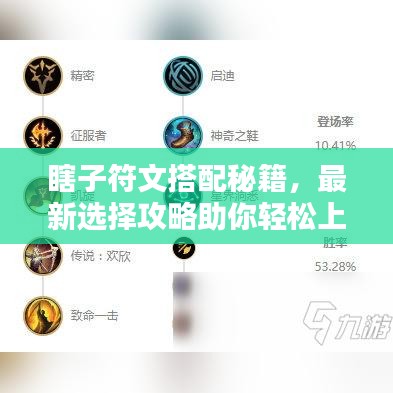 瞎子符文搭配秘籍，最新選擇攻略助你輕松上分！