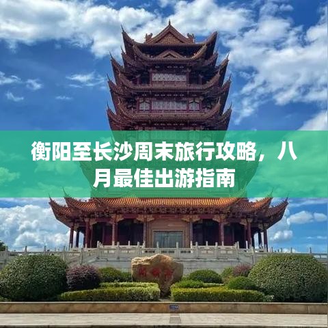 衡陽至長沙周末旅行攻略，八月最佳出游指南