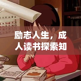 勵(lì)志人生，成人讀書探索知識(shí)海洋，鑄就輝煌人生語(yǔ)錄