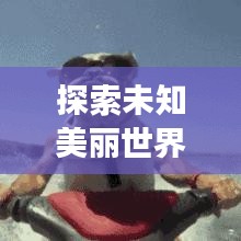 探索未知美麗世界，精選旅游攻略一網(wǎng)打盡
