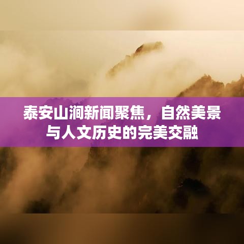 泰安山澗新聞聚焦，自然美景與人文歷史的完美交融