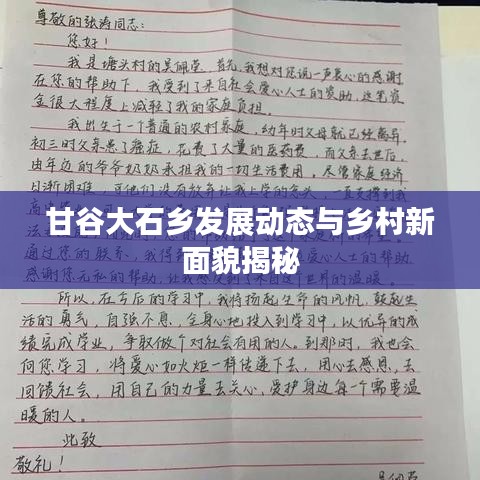 甘谷大石鄉(xiāng)發(fā)展動(dòng)態(tài)與鄉(xiāng)村新面貌揭秘