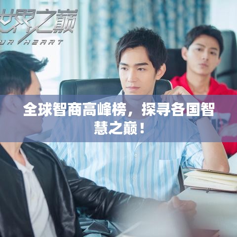 全球智商高峰榜，探尋各國智慧之巔！