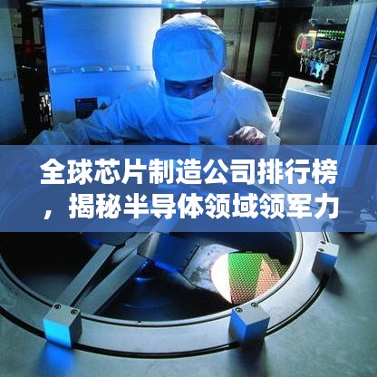 全球芯片制造公司排行榜，揭秘半導(dǎo)體領(lǐng)域領(lǐng)軍力量