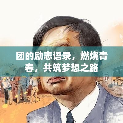 團(tuán)的勵志語錄，燃燒青春，共筑夢想之路