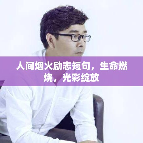 人間煙火勵志短句，生命燃燒，光彩綻放