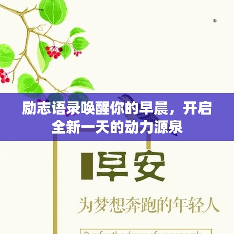 勵志語錄喚醒你的早晨，開啟全新一天的動力源泉