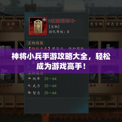 神將小兵手游攻略大全，輕松成為游戲高手！