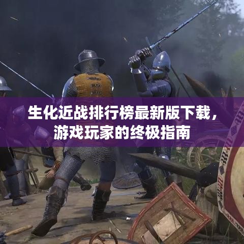 生化近戰(zhàn)排行榜最新版下載，游戲玩家的終極指南
