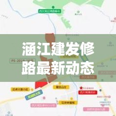 涵江建發(fā)修路最新動態(tài)，城市發(fā)展脈搏與民生改善同步前行