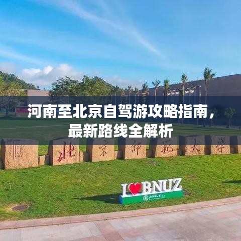 河南至北京自駕游攻略指南，最新路線全解析