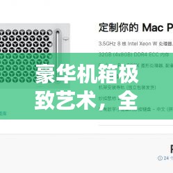 豪華機(jī)箱極致藝術(shù)，全球最貴機(jī)箱排名揭秘！