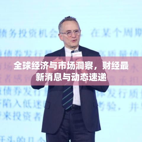 全球經(jīng)濟與市場洞察，財經(jīng)最新消息與動態(tài)速遞