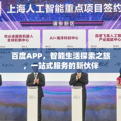 百度APP，智能生活探索之旅，一站式服務(wù)的新伙伴