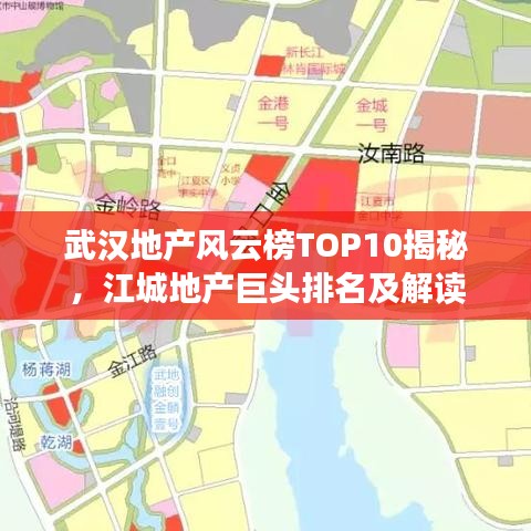 武漢地產(chǎn)風(fēng)云榜TOP10揭秘，江城地產(chǎn)巨頭排名及解讀