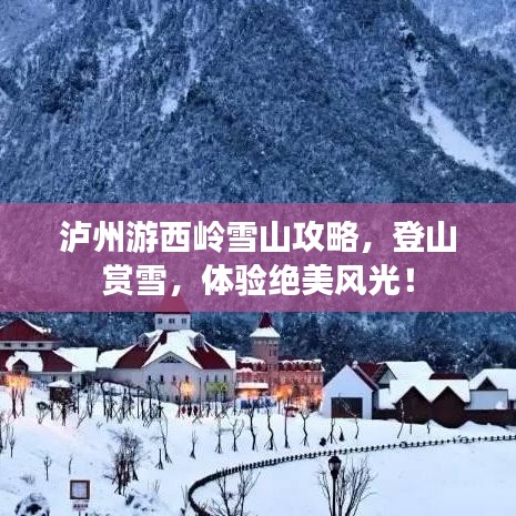 瀘州游西嶺雪山攻略，登山賞雪，體驗(yàn)絕美風(fēng)光！