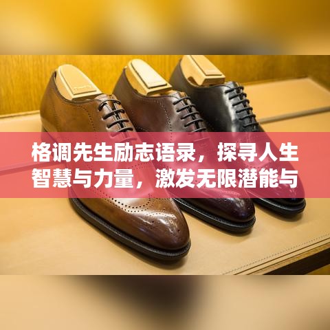 格調(diào)先生勵志語錄，探尋人生智慧與力量，激發(fā)無限潛能與斗志