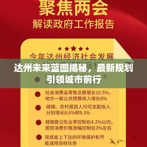 達州未來藍圖揭秘，最新規(guī)劃引領(lǐng)城市前行