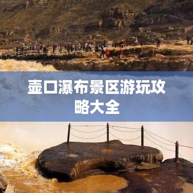 壺口瀑布景區(qū)游玩攻略大全