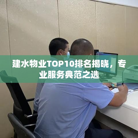 建水物業(yè)TOP10排名揭曉，專業(yè)服務(wù)典范之選