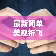 最新簡單美觀折飛鏢教程，輕松學(xué)會制作獨特飛行器！