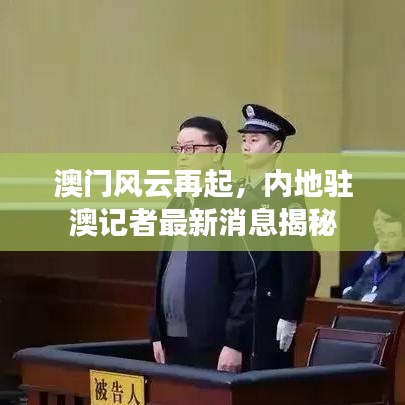 澳門風云再起，內(nèi)地駐澳記者最新消息揭秘