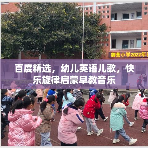 百度精選，幼兒英語(yǔ)兒歌，快樂(lè)旋律啟蒙早教音樂(lè)