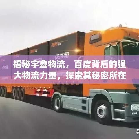 揭秘宇鑫物流，百度背后的強(qiáng)大物流力量，探索其秘密所在