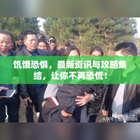 饑餓恐懼，最新資訊與攻略集結(jié)，讓你不再恐慌！