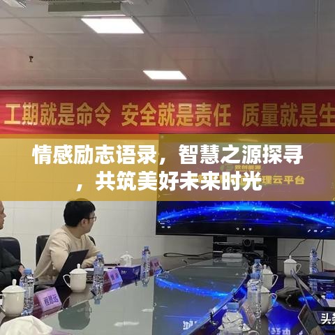 情感勵(lì)志語錄，智慧之源探尋，共筑美好未來時(shí)光