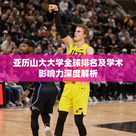 亞歷山大大學(xué)全球排名及學(xué)術(shù)影響力深度解析