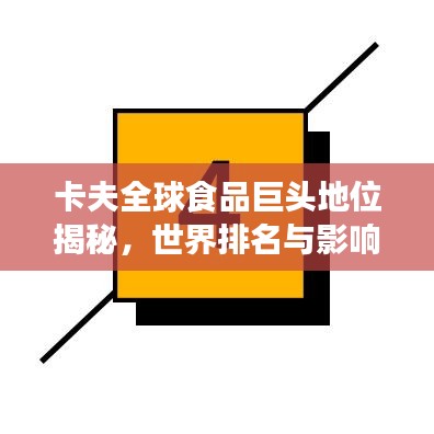 卡夫全球食品巨頭地位揭秘，世界排名與影響力分析