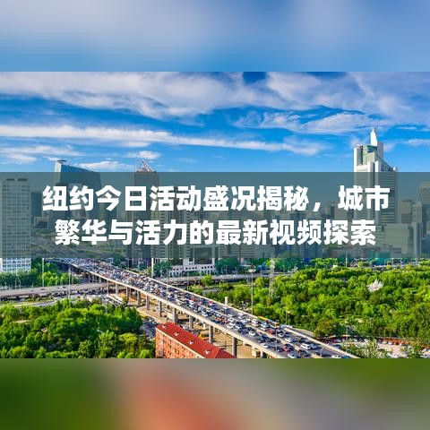 紐約今日活動(dòng)盛況揭秘，城市繁華與活力的最新視頻探索