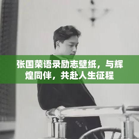 張國(guó)榮語(yǔ)錄勵(lì)志壁紙，與輝煌同伴，共赴人生征程