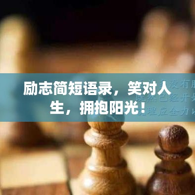 勵(lì)志簡短語錄，笑對人生，擁抱陽光！