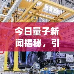 今日量子新聞揭秘，引領(lǐng)科技浪潮的未來(lái)科技進(jìn)展
