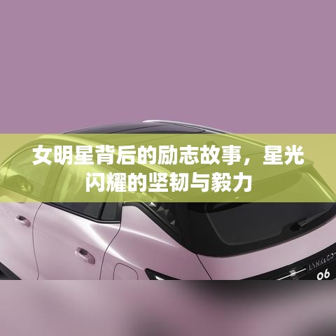 女明星背后的勵志故事，星光閃耀的堅韌與毅力