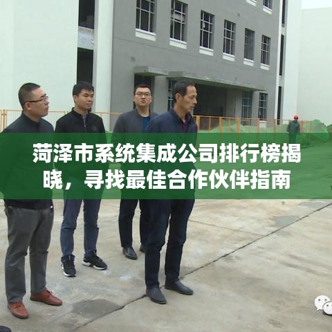 菏澤市系統(tǒng)集成公司排行榜揭曉，尋找最佳合作伙伴指南