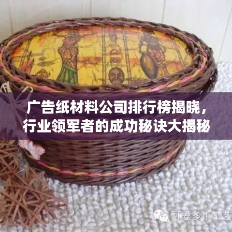 廣告紙材料公司排行榜揭曉，行業(yè)領(lǐng)軍者的成功秘訣大揭秘！