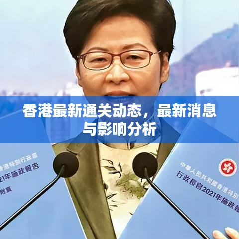 香港最新通關(guān)動(dòng)態(tài)，最新消息與影響分析