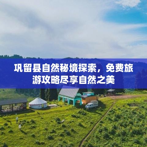 鞏留縣自然秘境探索，免費(fèi)旅游攻略盡享自然之美