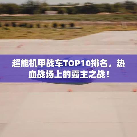 超能機甲戰(zhàn)車TOP10排名，熱血戰(zhàn)場上的霸主之戰(zhàn)！