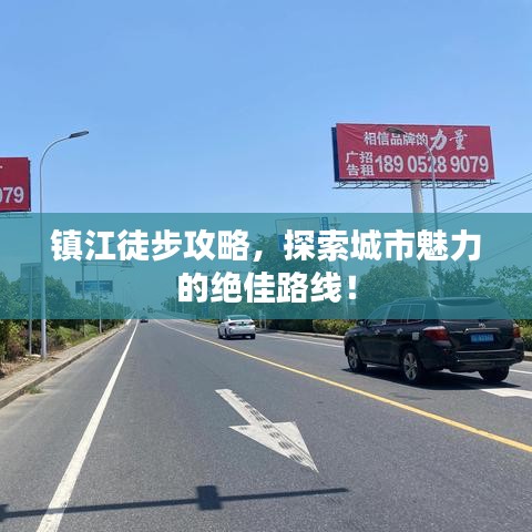 鎮(zhèn)江徒步攻略，探索城市魅力的絕佳路線！