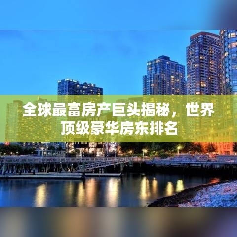 全球最富房產(chǎn)巨頭揭秘，世界頂級豪華房東排名