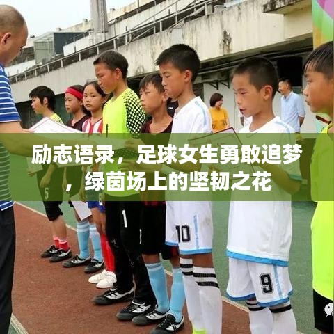 勵(lì)志語錄，足球女生勇敢追夢，綠茵場上的堅(jiān)韌之花