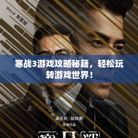 寒戰(zhàn)3游戲攻略秘籍，輕松玩轉(zhuǎn)游戲世界！