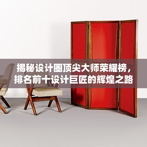 揭秘設(shè)計圈頂尖大師榮耀榜，排名前十設(shè)計巨匠的輝煌之路