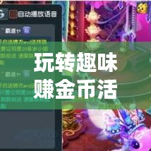 玩轉(zhuǎn)趣味賺金幣活動攻略，輕松賺取豐厚獎勵秘籍！