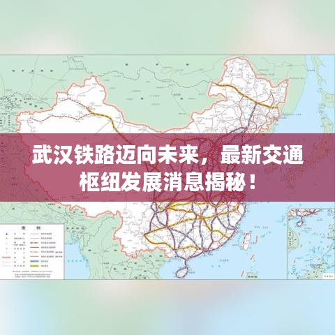 武漢鐵路邁向未來(lái)，最新交通樞紐發(fā)展消息揭秘！