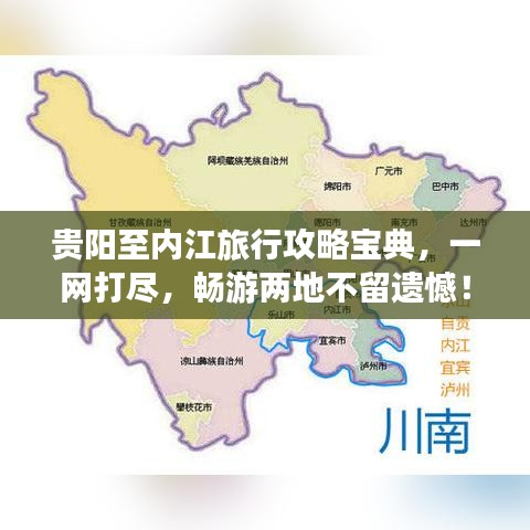 貴陽至內(nèi)江旅行攻略寶典，一網(wǎng)打盡，暢游兩地不留遺憾！